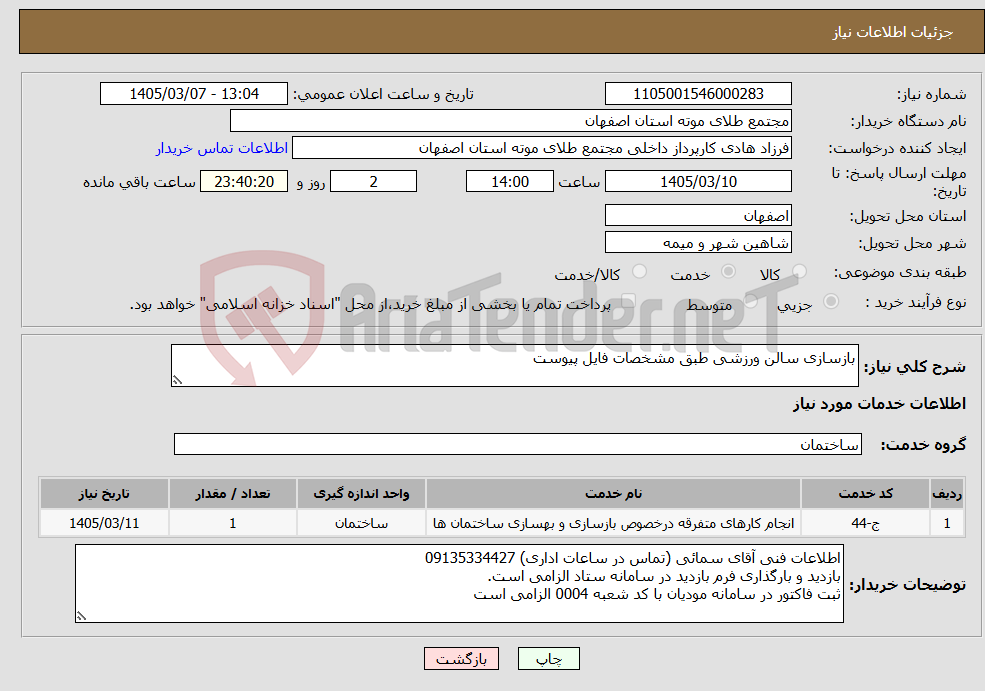 تصویر کوچک آگهی نیاز خدمات-بازسازی سالن ورزشی طبق مشخصات فایل پیوست