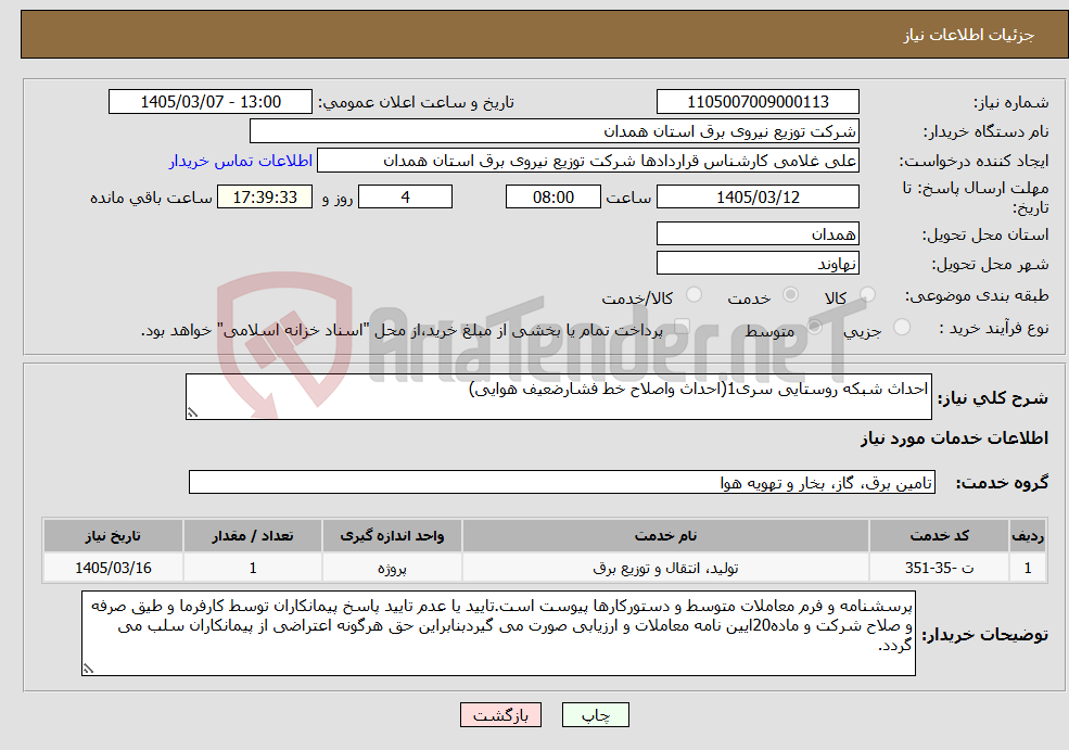 تصویر کوچک آگهی نیاز خدمات-احداث شبکه روستایی سری1(احداث واصلاح خط فشارضعیف هوایی)