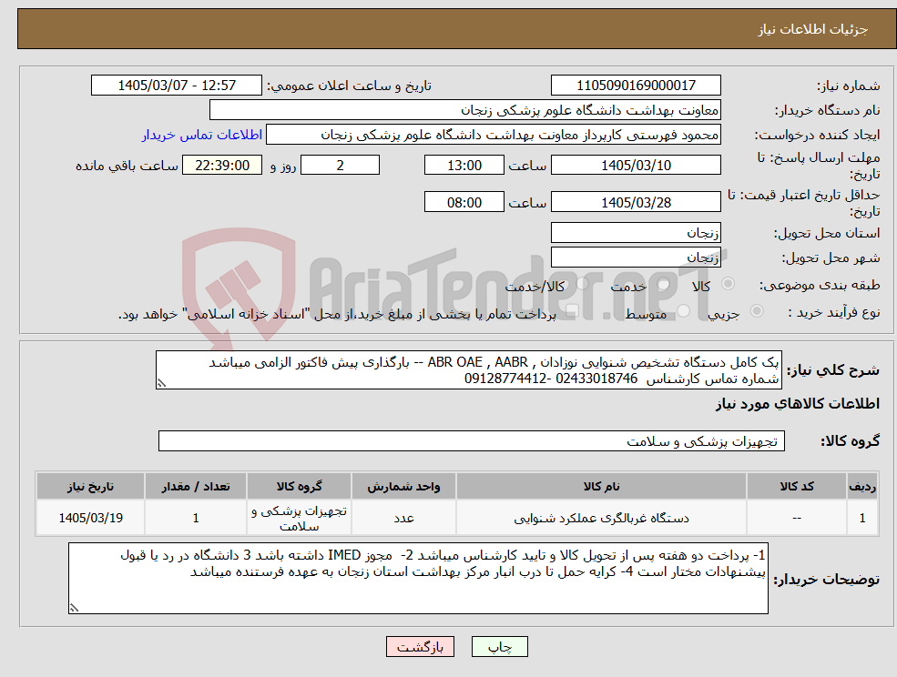 تصویر کوچک آگهی نیاز کالا-پک کامل دستگاه تشخیص شنوایی نوزادان , ABR OAE , AABR -- بارگذاری پیش فاکتور الزامی میباشد شماره تماس کارشناس 02433018746 -09128774412