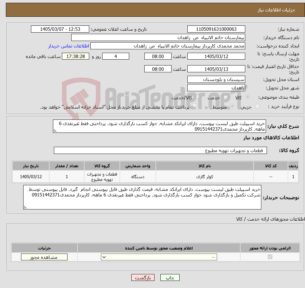 تصویر کوچک آگهی نیاز کالا-خرید اسپیلت طبق لیست پیوست. دارای ایرانکد مشابه. جواز کسب بارگذاری شود. پرداختی فقط غیرنقدی 6 ماهه. کارپرداز محمدی09151442371