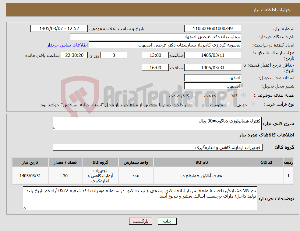 تصویر کوچک آگهی نیاز کالا-کنترل هماتولوژی دیاگون=30 ویال 