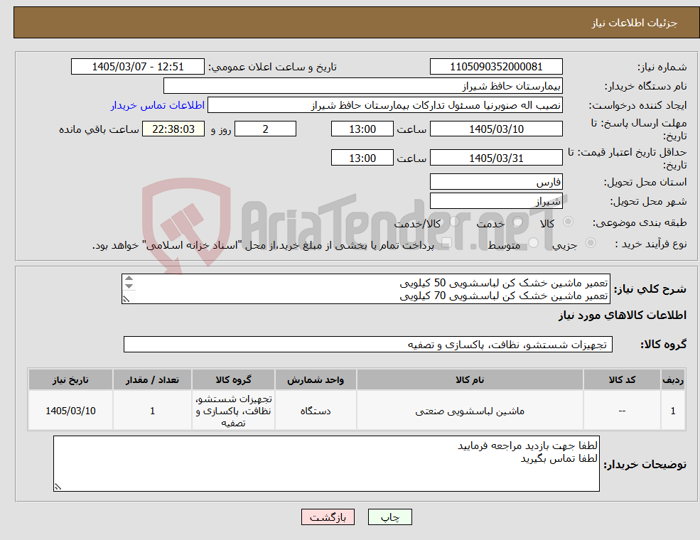 تصویر کوچک آگهی نیاز کالا-تعمیر ماشین خشک کن لباسشویی 50 کیلویی تعمیر ماشین خشک کن لباسشویی 70 کیلویی تعمیر ماشین اتوپرس