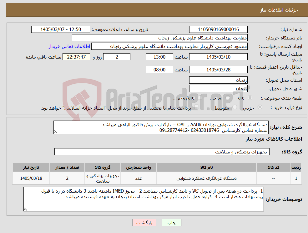 تصویر کوچک آگهی نیاز کالا-دستگاه غربالگری شنوایی نوزادان OAE , AABR -- بارگذاری پیش فاکتور الزامی میباشد شماره تماس کارشناس 02433018746 -09128774412