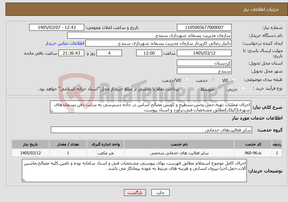 تصویر کوچک آگهی نیاز خدمات-اجرای عملیات تهیه،حمل،پخش،تسطیح و کوبش مصالح اساس در جاده دسترسی به سایت دفن پسماندهای شهری(کیلک)مطابق مشخصات فنی،برآورد و اسناد پیوست
