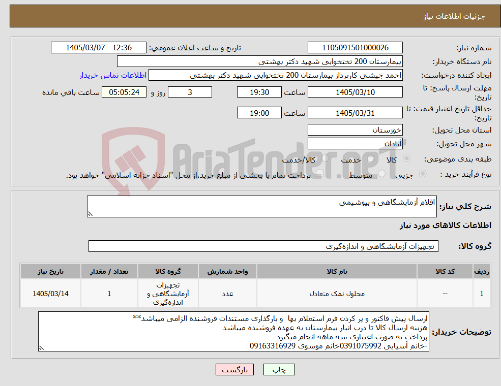 تصویر کوچک آگهی نیاز کالا-اقلام آزمایشگاهی و بیوشیمی