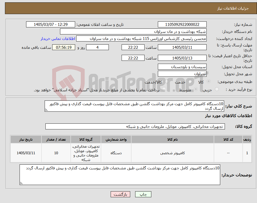 تصویر کوچک آگهی نیاز کالا-10دستگاه کامپیوتر کامل جهت مرکز بهداشت گلشن طبق مشخصات فایل پیوست قیمت گذاری و پیش فاکتور ارسال گردد