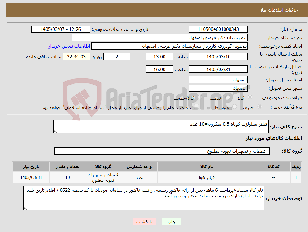 تصویر کوچک آگهی نیاز کالا-فیلتر سلولزی کوتاه 0.5 میکرون=10 عدد