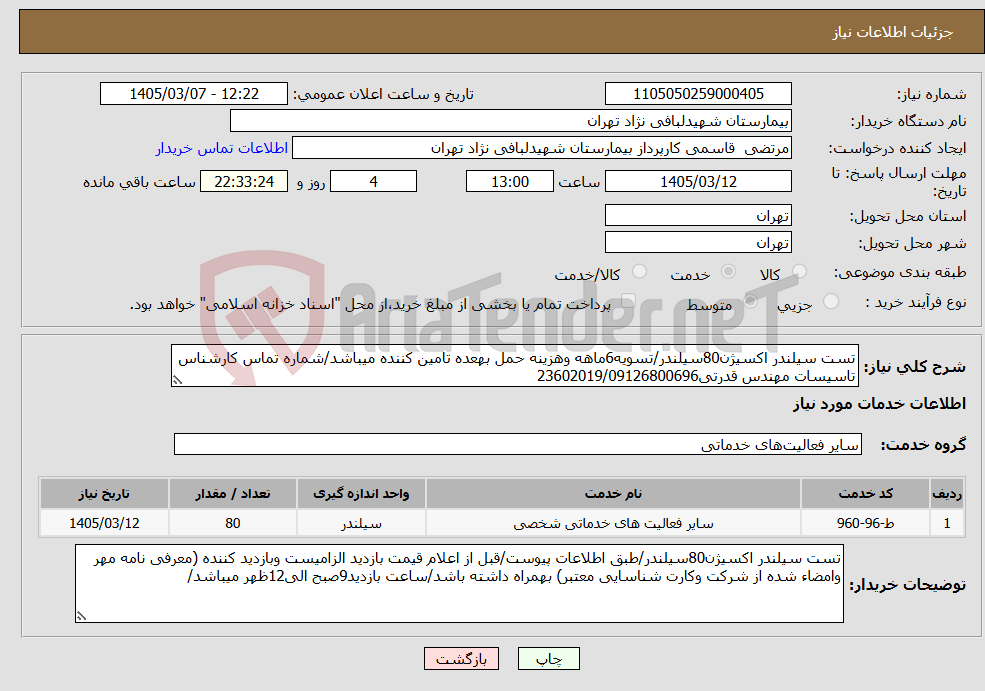 تصویر کوچک آگهی نیاز خدمات-تست سیلندر اکسیژن80سیلندر/تسویه6ماهه وهزینه حمل بهعده تامین کننده میباشد/شماره تماس کارشناس تاسیسات مهندس قدرتی23602019/09126800696