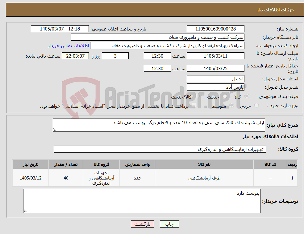 تصویر کوچک آگهی نیاز کالا-ارلن شیشه ای 250 سی سی به تعداد 10 عدد و 4 قلم دیگر پیوست می باشد