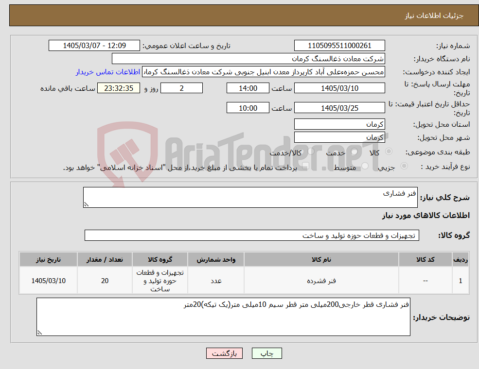 تصویر کوچک آگهی نیاز کالا-فنر فشاری
