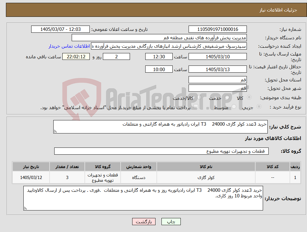 تصویر کوچک آگهی نیاز کالا-خرید 3عدد کولر گازی 24000 T3 ایران رادیاتور به همراه گارانتی و متعلقات
