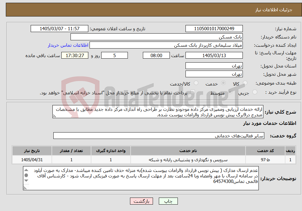 تصویر کوچک آگهی نیاز خدمات-ارائه خدمات ارزیابی وممیزی مرکز داده موجودو نظارت بر طراحی راه اندازی مرکز داده جدید مطابق با مشخصات مندرج در9برگ پیش نویس قرارداد والزامات پیوست شده.