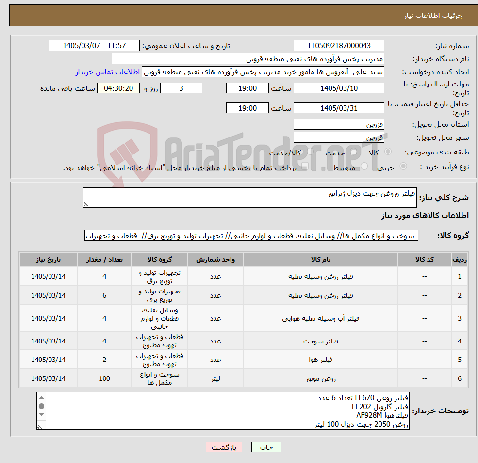 تصویر کوچک آگهی نیاز کالا-فیلتر وروغن جهت دیزل ژنراتور 