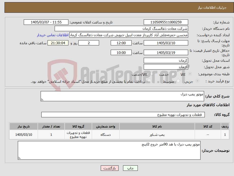 تصویر کوچک آگهی نیاز کالا-موتور پمپ دیزل