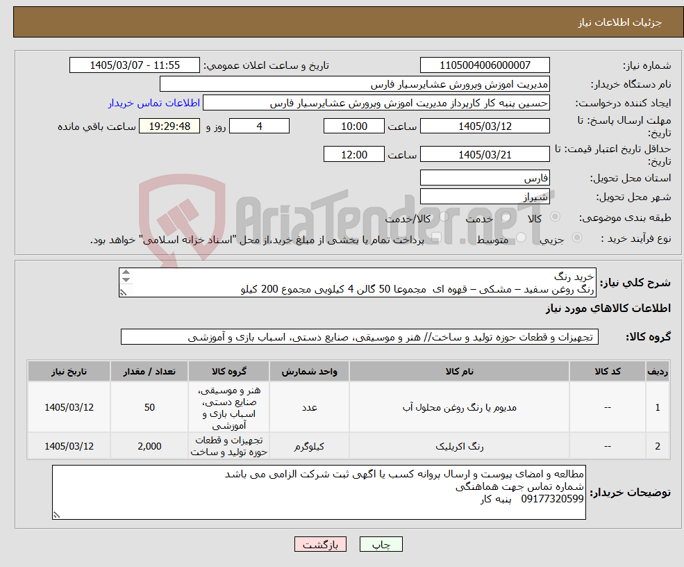 تصویر کوچک آگهی نیاز کالا-خرید رنگ رنگ روغن سفید – مشکی – قهوه ای مجموعا 50 گالن 4 کیلویی مجموع 200 کیلو رنگ اکرلیک پلاستیک سفید 200 گالن 10 کیلویی 
