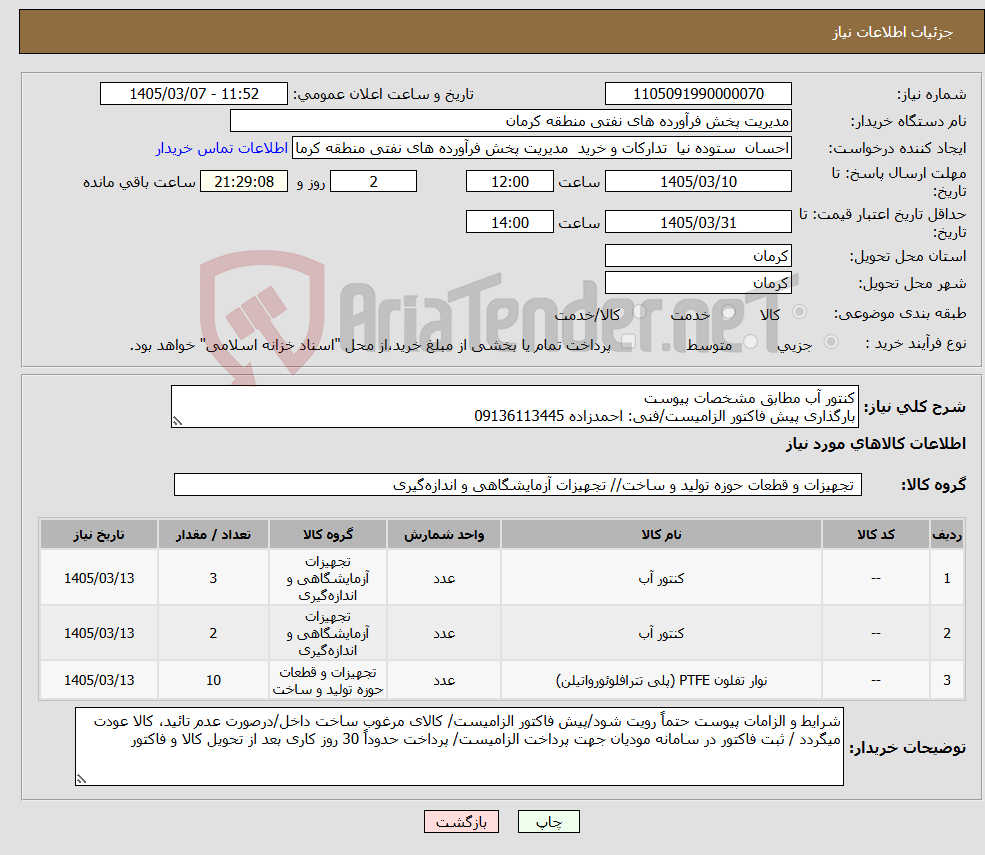 تصویر کوچک آگهی نیاز کالا-کنتور آب مطابق مشخصات پیوست بارگذاری پیش فاکتور الزامیست/فنی: احمدزاده 09136113445