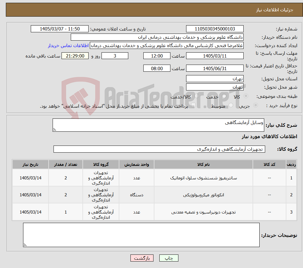 تصویر کوچک آگهی نیاز کالا-وسایل آزمایشگاهی