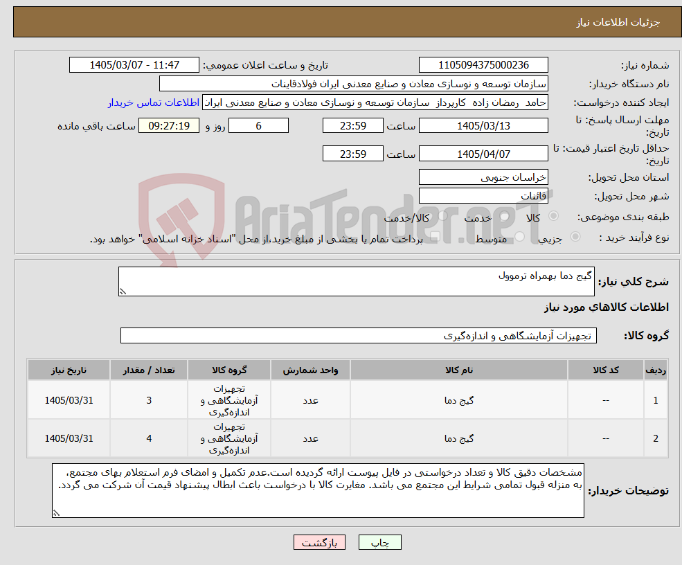 تصویر کوچک آگهی نیاز کالا-گیج دما بهمراه ترموول