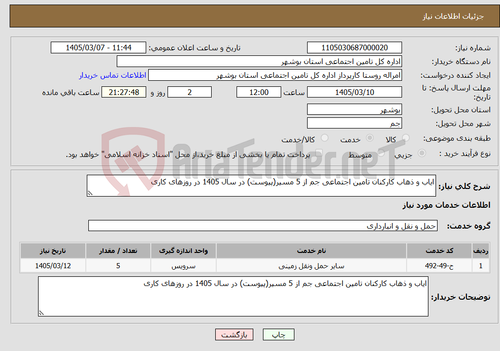 تصویر کوچک آگهی نیاز خدمات-ایاب و ذهاب کارکنان تامین اجتماعی جم از 5 مسیر(پیوست) در سال 1405 در روزهای کاری 