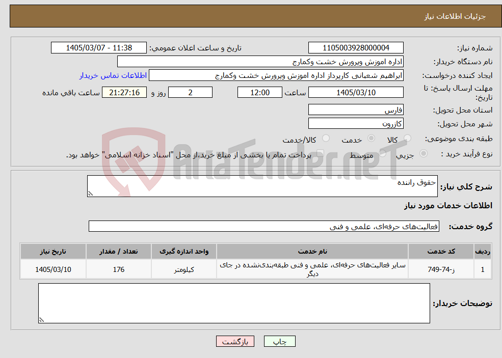 تصویر کوچک آگهی نیاز خدمات-حقوق راننده