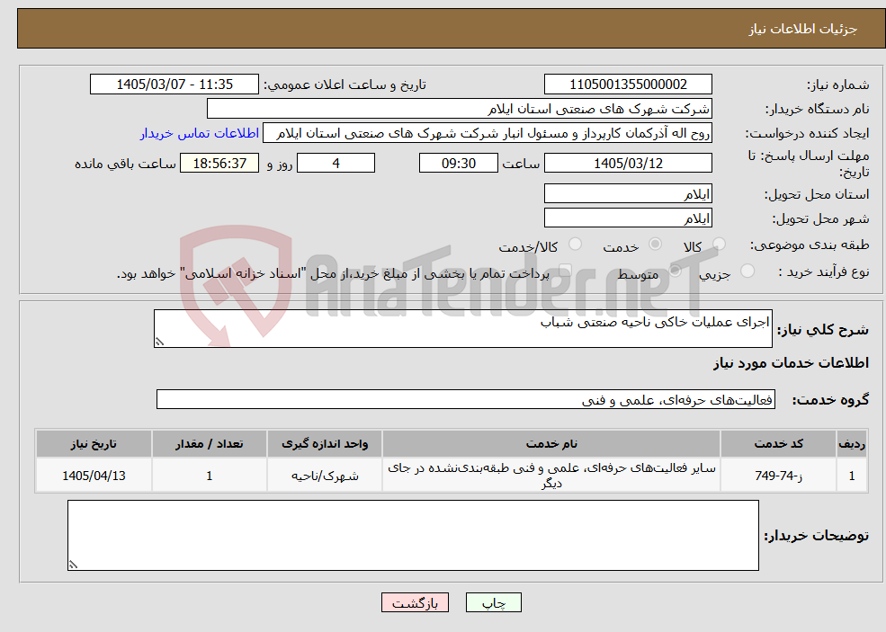 تصویر کوچک آگهی نیاز خدمات-اجرای عملیات خاکی ناحیه صنعتی شباب 