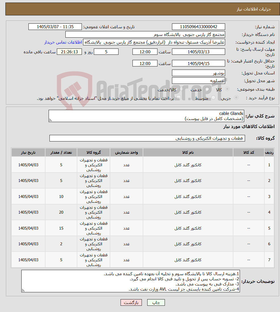 تصویر کوچک آگهی نیاز کالا-cable Glands (مشخصات کامل در فایل پیوست)