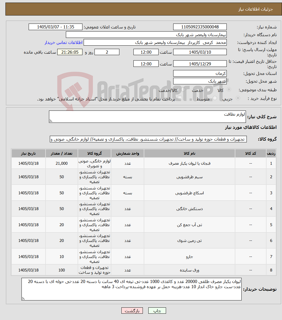 تصویر کوچک آگهی نیاز کالا-لوازم نظافت