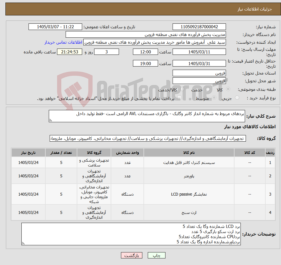 تصویر کوچک آگهی نیاز کالا-بردهای مربوط به شماره انداز کانتر وگایک - باگزاری مستندات AVL الزامی است -فقط تولید داخل 
