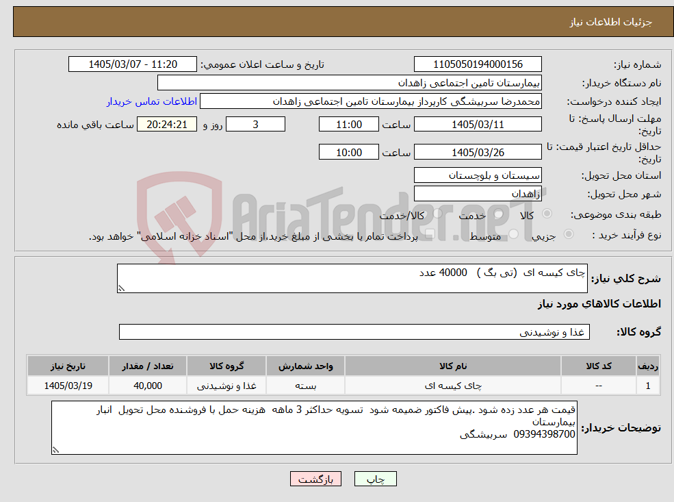 تصویر کوچک آگهی نیاز کالا-چای کیسه ای (تی بگ ) 40000 عدد 