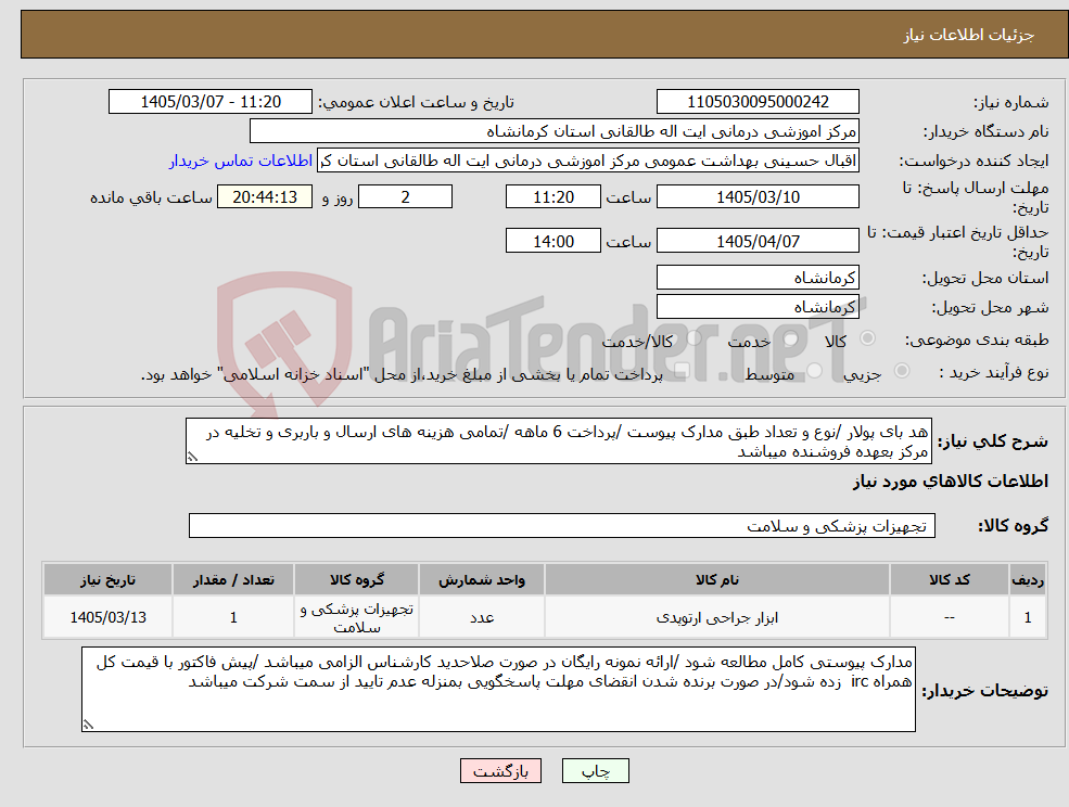 تصویر کوچک آگهی نیاز کالا-هد بای پولار /نوع و تعداد طبق مدارک پیوست /پرداخت 6 ماهه /تمامی هزینه های ارسال و باربری و تخلیه در مرکز بعهده فروشنده میباشد