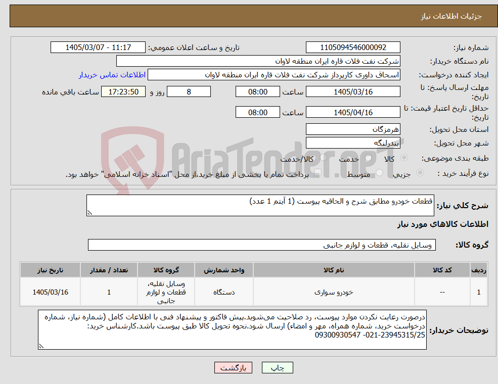 تصویر کوچک آگهی نیاز کالا-قطعات خودرو مطابق شرح و الحاقیه پیوست (1 آیتم 1 عدد)