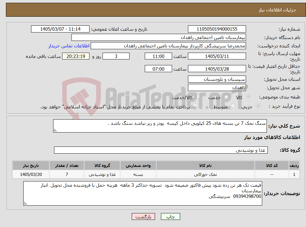 تصویر کوچک آگهی نیاز کالا-سنگ نمک 7 تن بسته های 25 کیلویی داخل کیسه پودر و ریز نباشد سنگ باشد .
