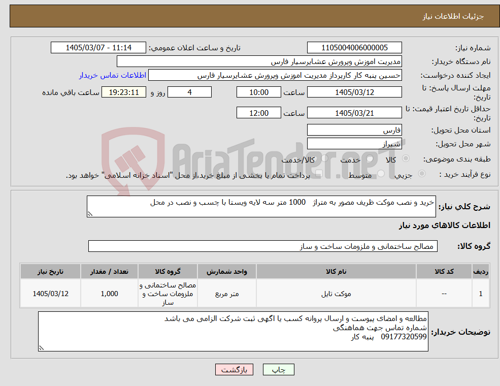 تصویر کوچک آگهی نیاز کالا-خرید و نصب موکت ظریف مصور به متراژ 1000 متر سه لایه ویستا با چسب و نصب در محل