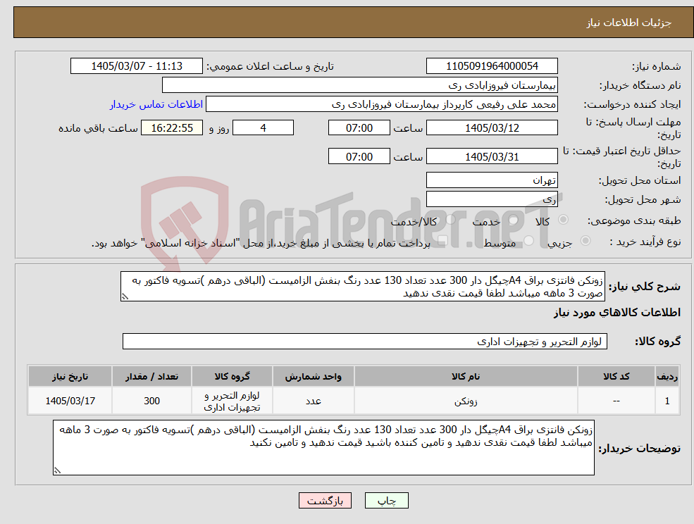 تصویر کوچک آگهی نیاز کالا-زونکن فانتزی براق A4چیگل دار 300 عدد تعداد 130 عدد رنگ بنفش الزامیست (الباقی درهم )تسویه فاکتور به صورت 3 ماهه میباشد لطفا قیمت نقدی ندهید 