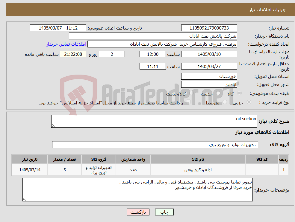 تصویر کوچک آگهی نیاز کالا-oil suction