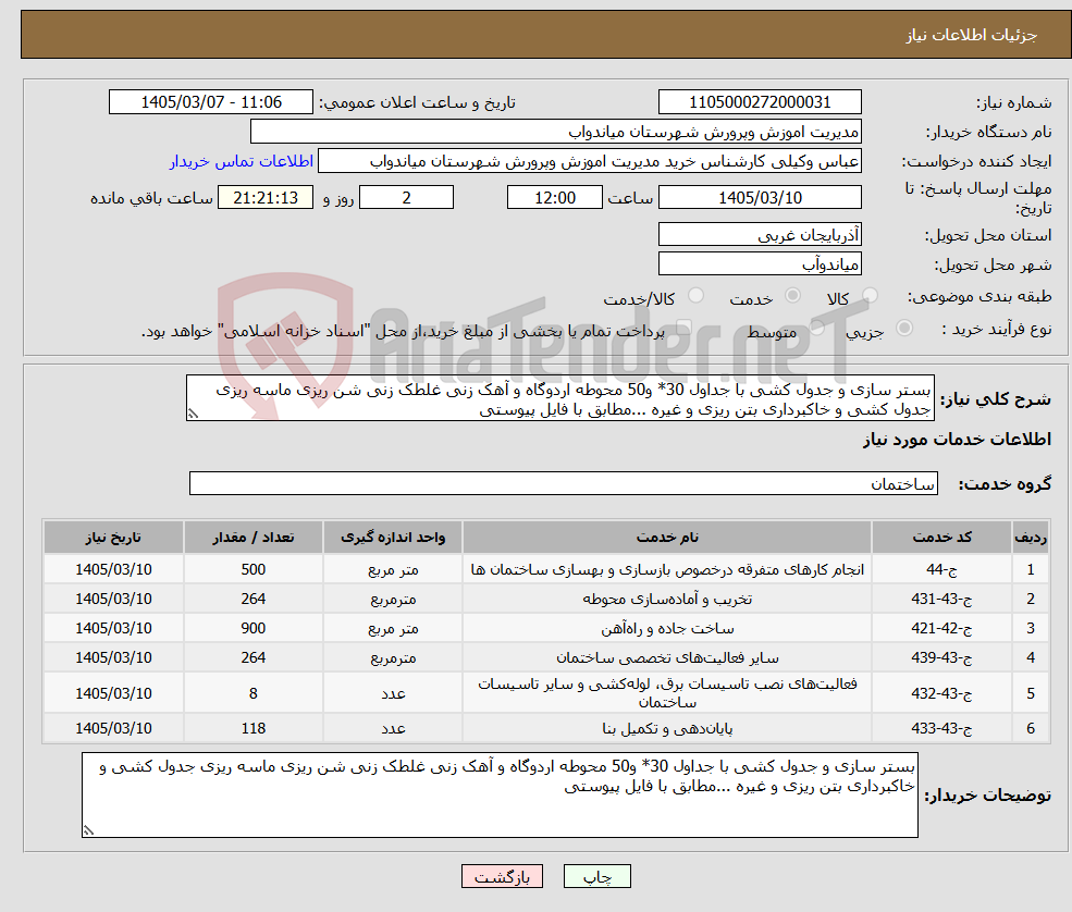 تصویر کوچک آگهی نیاز خدمات-بستر سازی و جدول کشی با جداول 30* و50 محوطه اردوگاه و آهک زنی غلطک زنی شن ریزی ماسه ریزی جدول کشی و خاکبرداری بتن ریزی و غیره ...مطابق با فایل پیوستی 