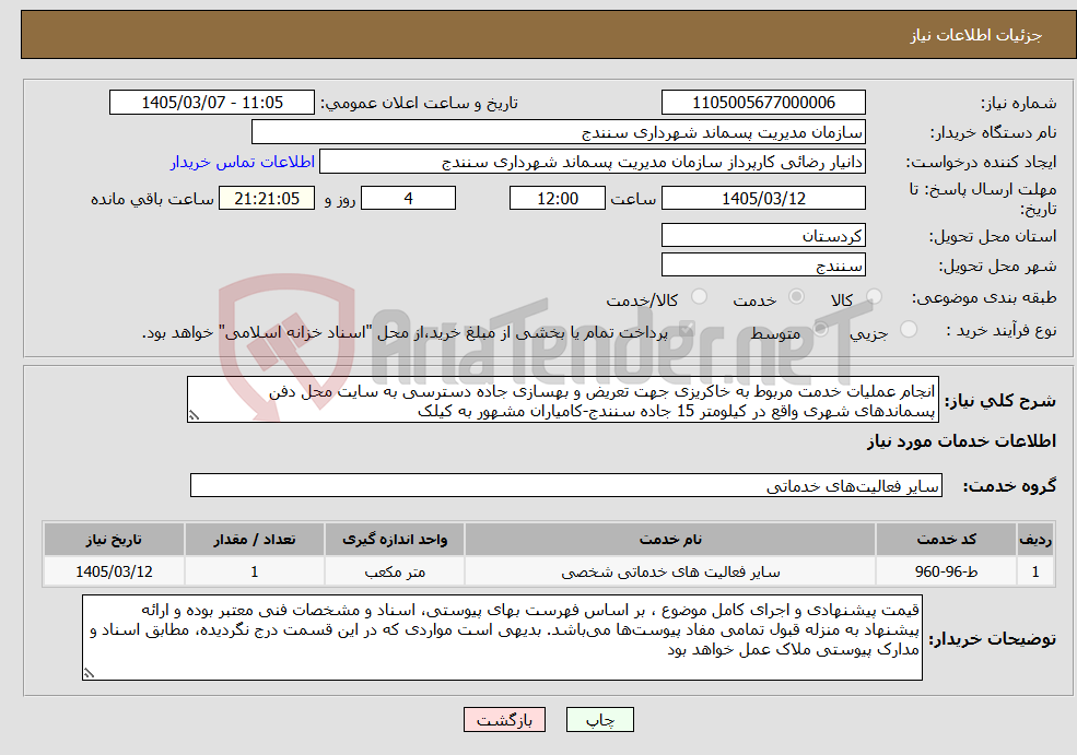 تصویر کوچک آگهی نیاز خدمات-انجام عملیات خدمت مربوط به خاکریزی جهت تعریض و بهسازی جاده دسترسی به سایت محل دفن پسماندهای شهری واقع در کیلومتر 15 جاده سنندج-کامیاران مشهور به کیلک