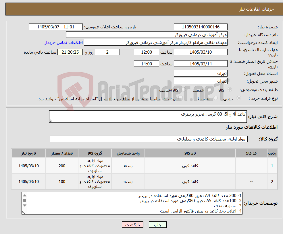 تصویر کوچک آگهی نیاز کالا-کاغذ آ4 و آ5، 80 گرمی تحریر پرینتری
