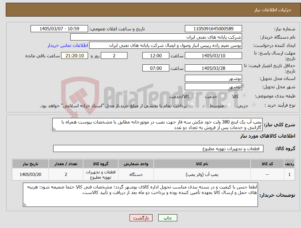 تصویر کوچک آگهی نیاز کالا-پمپ آب یک اینچ 380 ولت خود مکش سه فاز جهت نصب در موتورخانه مطابق با مشخصات پیوست همراه با گارانتی و خدمات پس از فروش به تعداد دو عدد