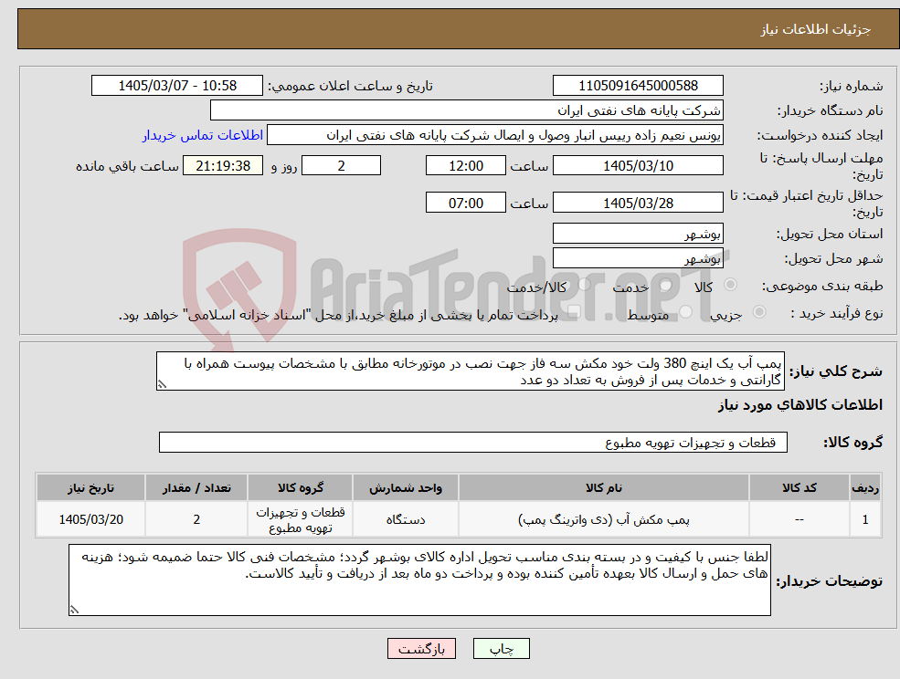 تصویر کوچک آگهی نیاز کالا-پمپ آب یک اینچ 380 ولت خود مکش سه فاز جهت نصب در موتورخانه مطابق با مشخصات پیوست همراه با گارانتی و خدمات پس از فروش به تعداد دو عدد 