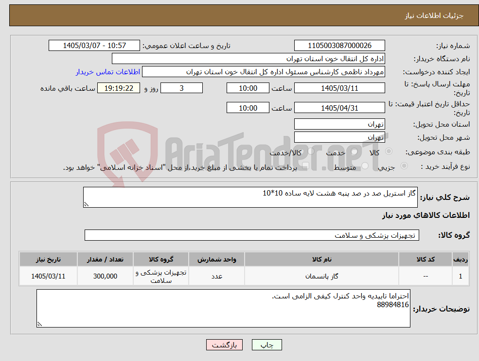 تصویر کوچک آگهی نیاز کالا-گاز استریل صد در صد پنبه هشت لایه ساده 10*10