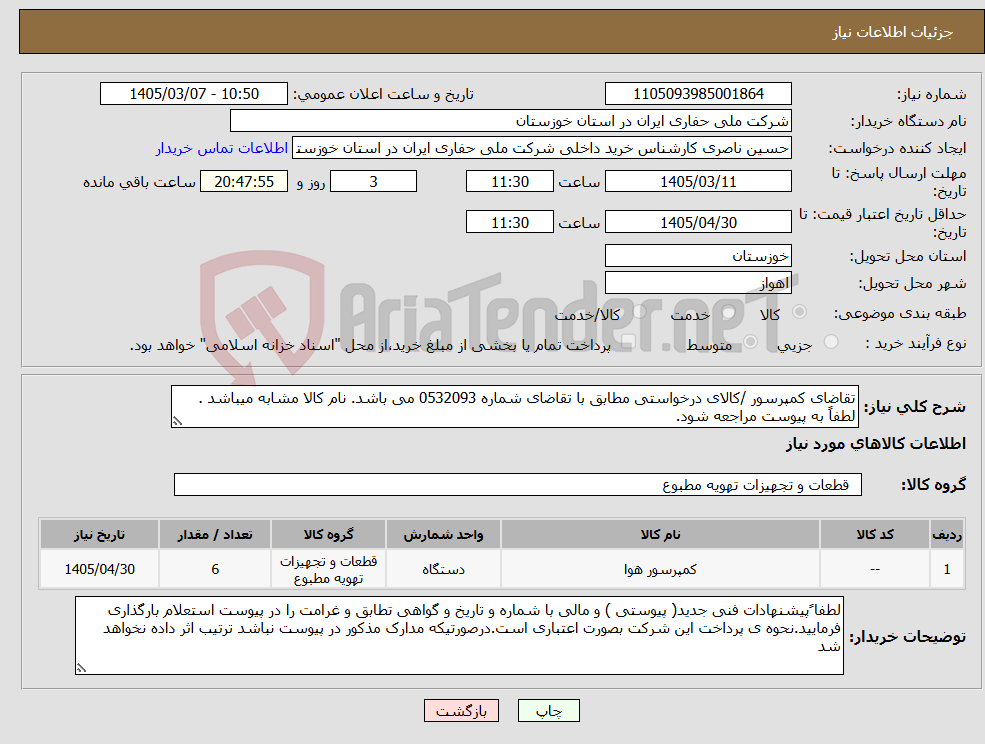 تصویر کوچک آگهی نیاز کالا-تقاضای کمپرسور /کالای درخواستی مطابق با تقاضای شماره 0532093 می باشد. نام کالا مشابه میباشد . لطفاً به پیوست مراجعه شود.