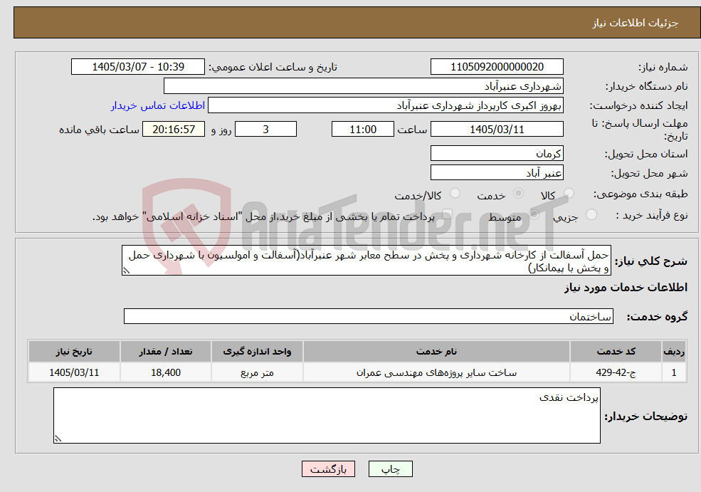 تصویر کوچک آگهی نیاز خدمات-حمل آسفالت از کارخانه شهرداری و پخش در سطح معابر شهر عنبرآباد(آسفالت و امولسیون با شهرداری حمل و پخش با پیمانکار)