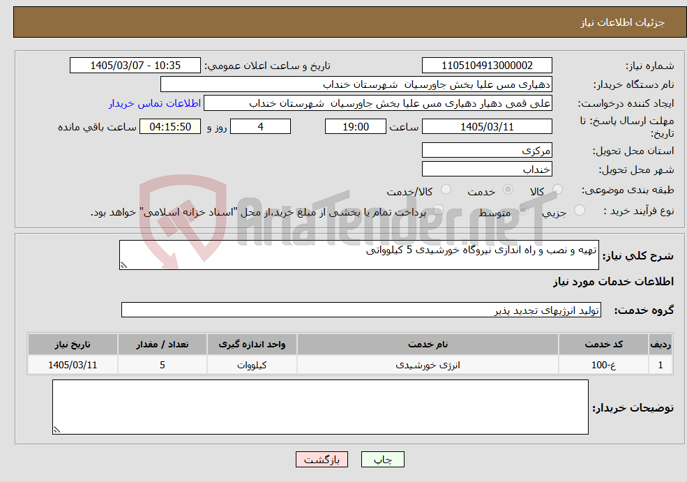 تصویر کوچک آگهی نیاز خدمات-تهیه و نصب و راه اندازی نیروگاه خورشیدی 5 کیلوواتی