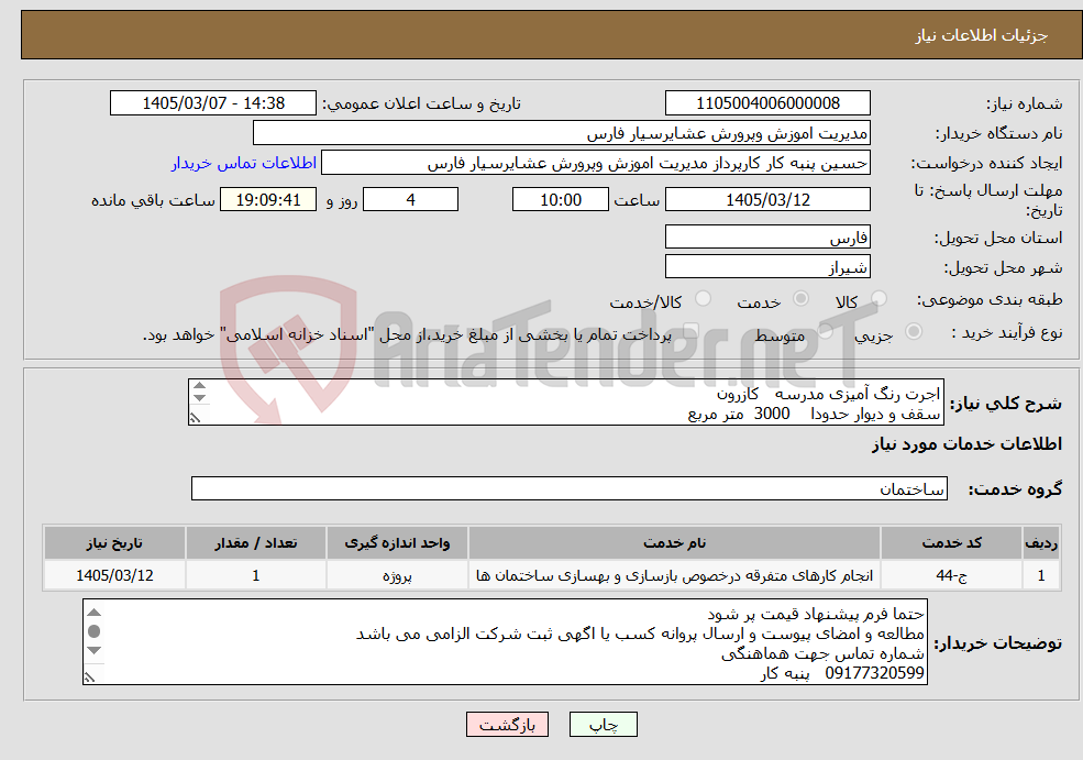 تصویر کوچک آگهی نیاز خدمات-اجرت رنگ آمیزی مدرسه کازرون سقف و دیوار حدودا 3000 متر مربع پنجره 2.5*2 متر 40 عدد درب 1*2 متر 30 عدد 