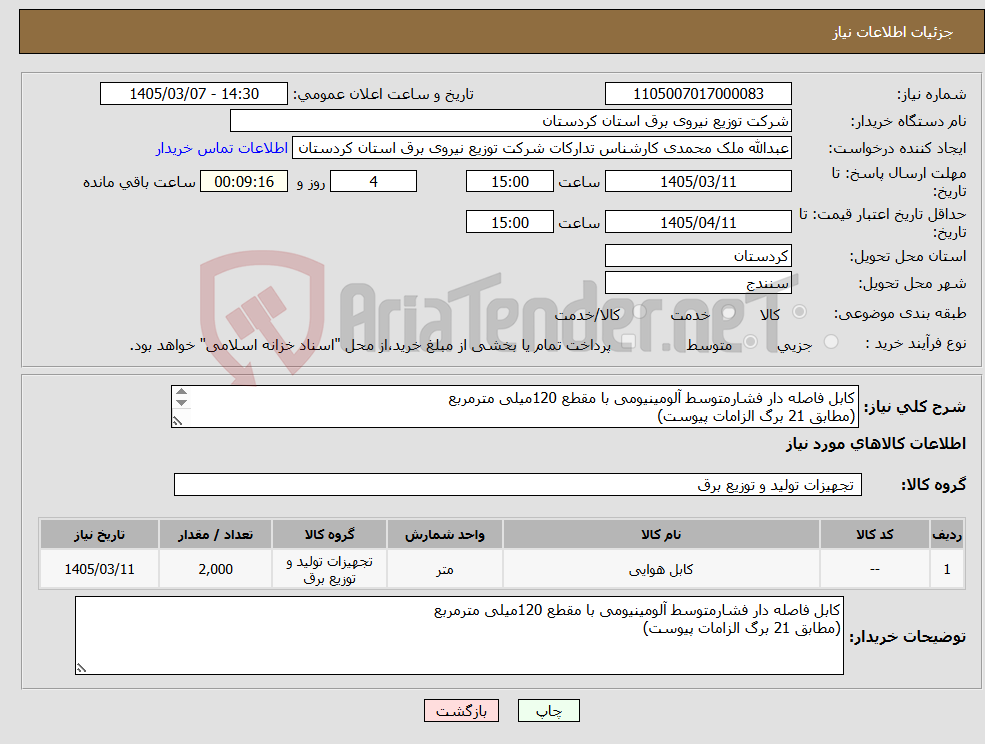 تصویر کوچک آگهی نیاز کالا-کابل فاصله دار فشارمتوسط آلومینیومی با مقطع 120میلی مترمربع (مطابق 21 برگ الزامات پیوست) 