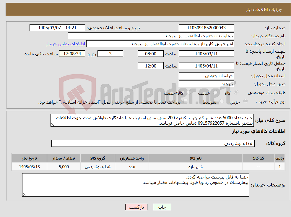 تصویر کوچک آگهی نیاز کالا-خرید تعداد 5000 عدد شیر کم چرب تکنفره 200 سی سی استریلیزه با ماندگاری طولانی مدت جهت اطلاعات بیشتر باشماره 09157922057 تماس حاصل فرمایید.