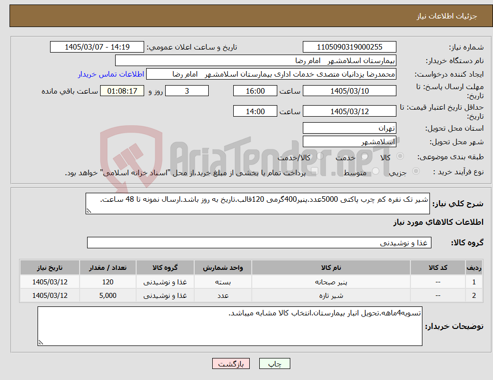 تصویر کوچک آگهی نیاز کالا-شیر تک نفره کم چرب پاکتی 5000عدد.پنیر400گرمی 120قالب.تاریخ به روز باشد.ارسال نمونه تا 48 ساعت.