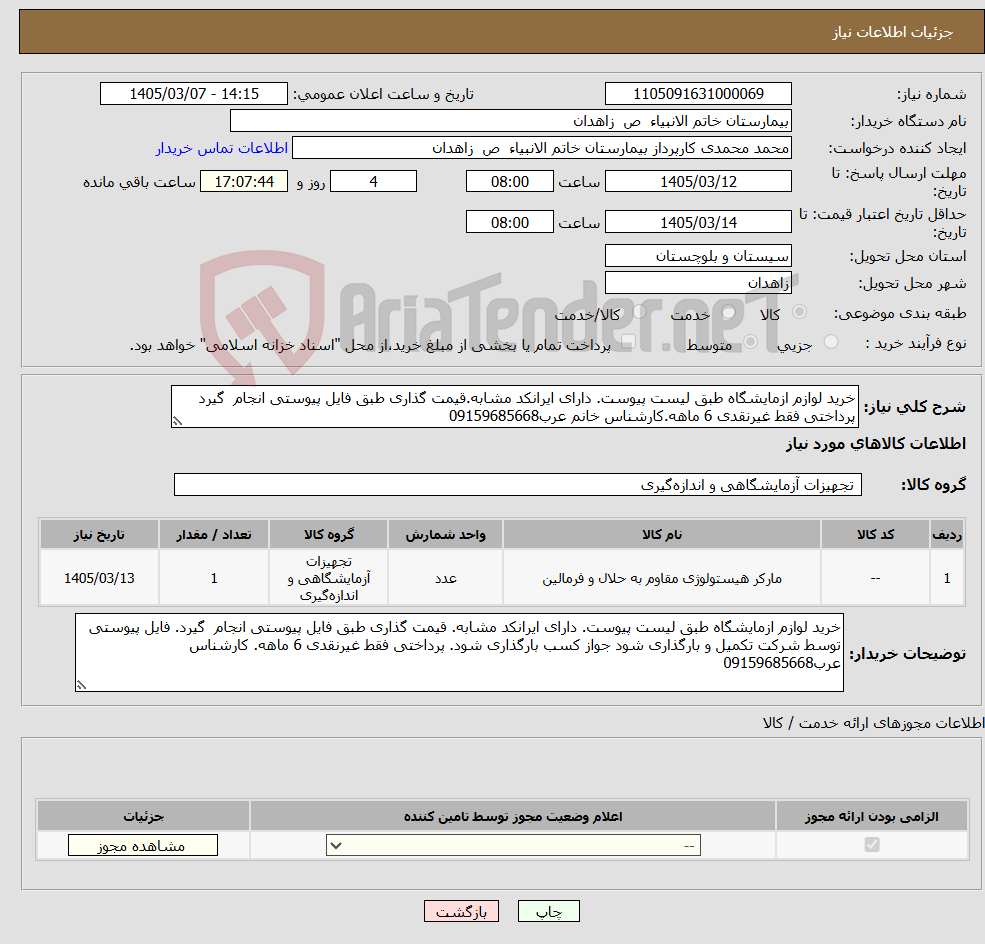 تصویر کوچک آگهی نیاز کالا-خرید لوازم ازمایشگاه طبق لیست پیوست. دارای ایرانکد مشابه.قیمت گذاری طبق فایل پیوستی انجام گیرد پرداختی فقط غیرنقدی 6 ماهه.کارشناس خانم عرب09159685668