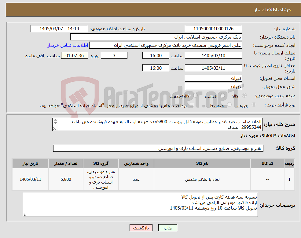 تصویر کوچک آگهی نیاز کالا-المان مناسب عید غدیر مطابق نمونه فایل پیوست 5800عدد هزینه ارسال به عهده فروشنده می باشد. 29955344 عبدی 